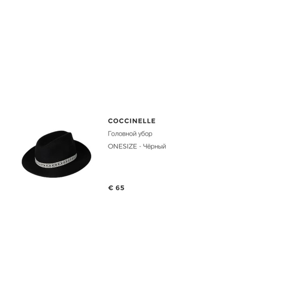 Шляпа • Coccinelle • Черный