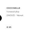 Шляпа • Coccinelle • Черный