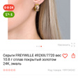 Серьги • FREYWILLE • Золотой